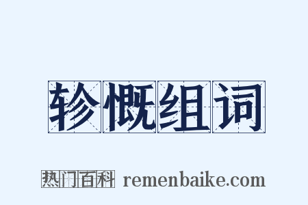 轸慨组词是什么意思的图片